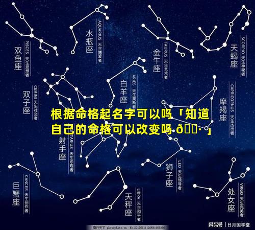 根据命格起名字可以吗「知道自己的命格可以改变吗 🌷 」